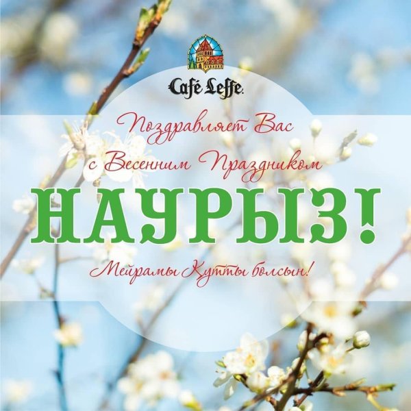 поздравление с наурызом на русском языке