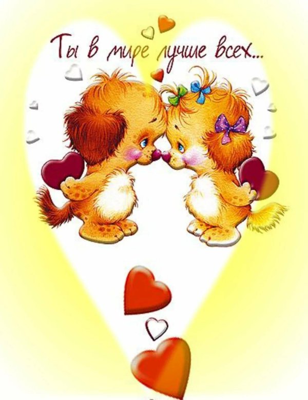 обожаю тебя