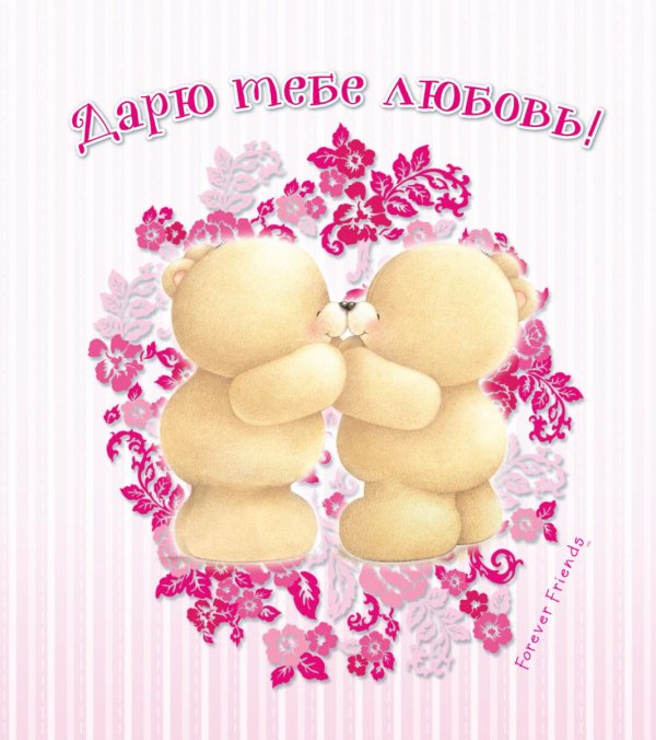 влюбленные мишки