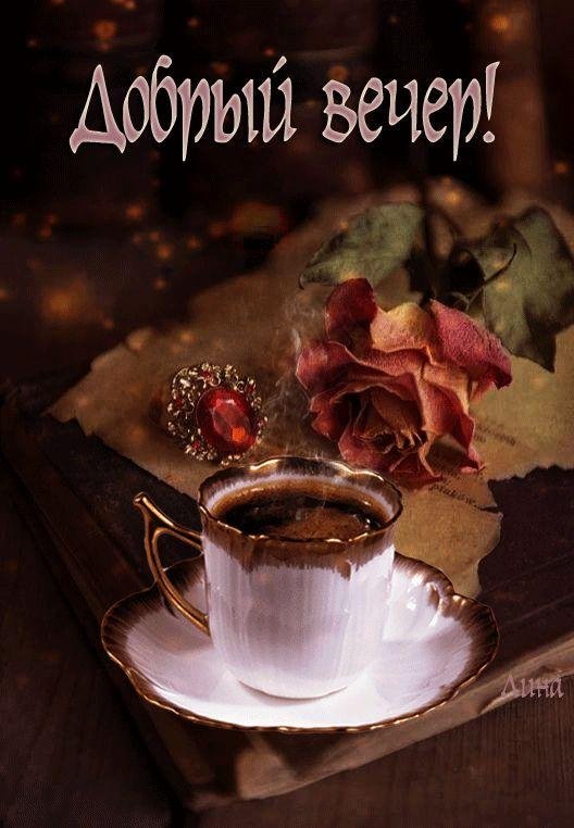 красивыепоздраления с добрым вечером