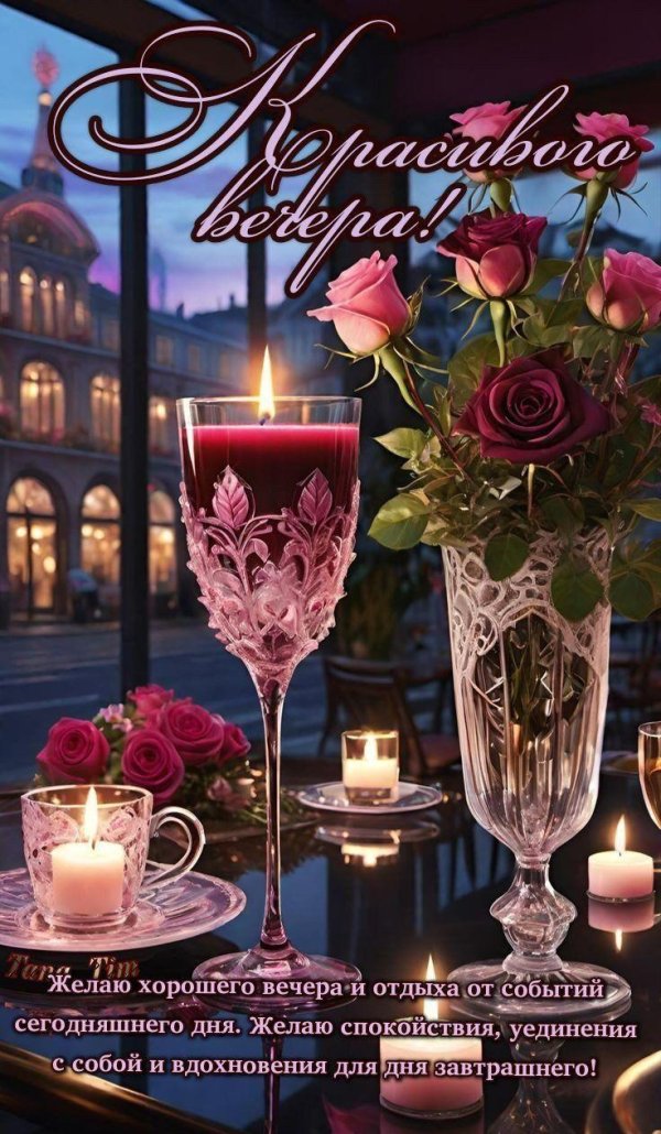 прекрасно вечера