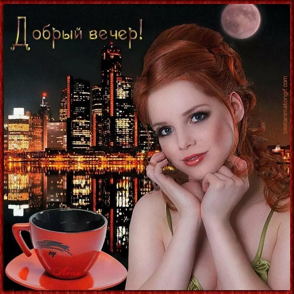 вечера доброго