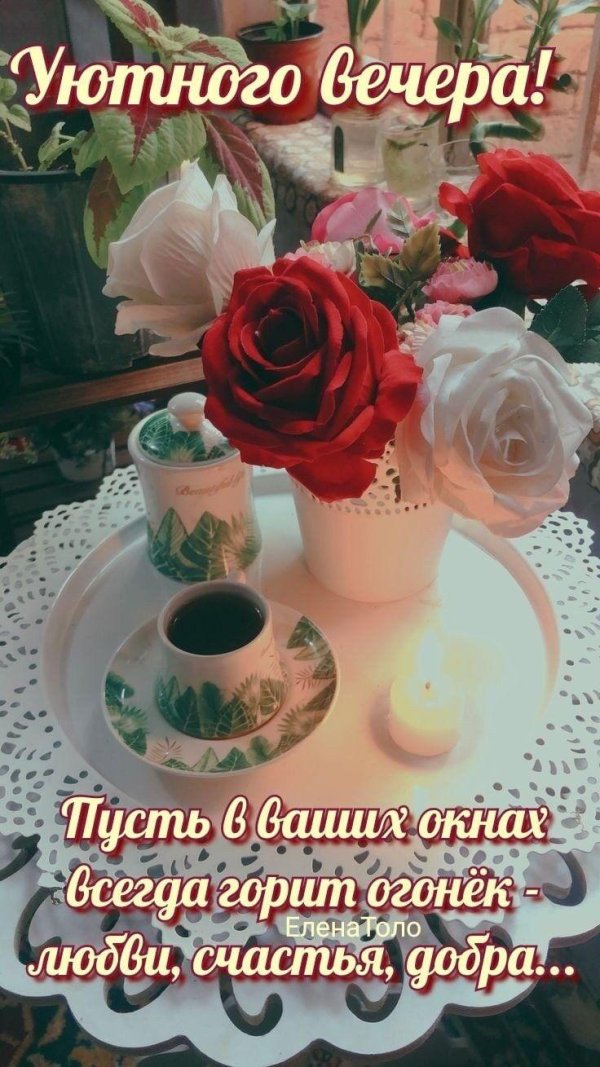 с добрым вечером красивые