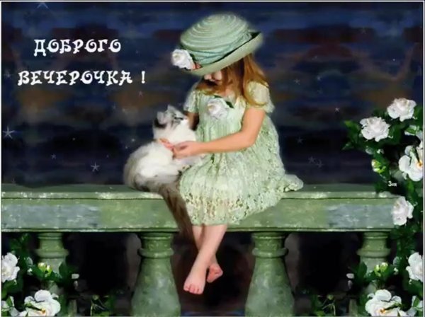 приятного вечера с детьми