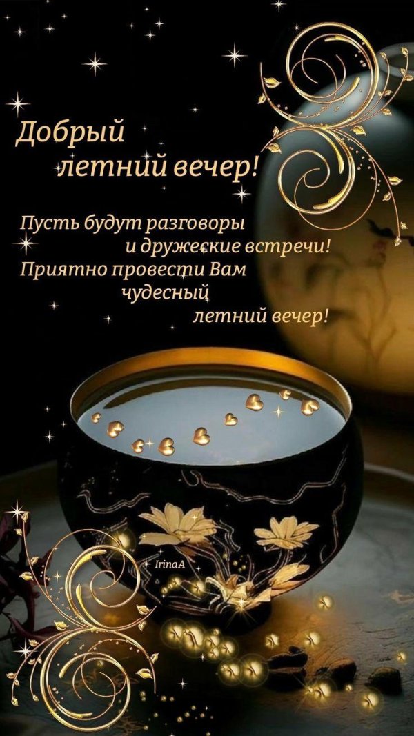 чудесного летнего вечера