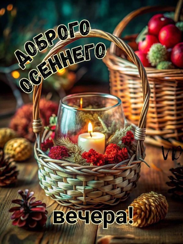 добр вечер
