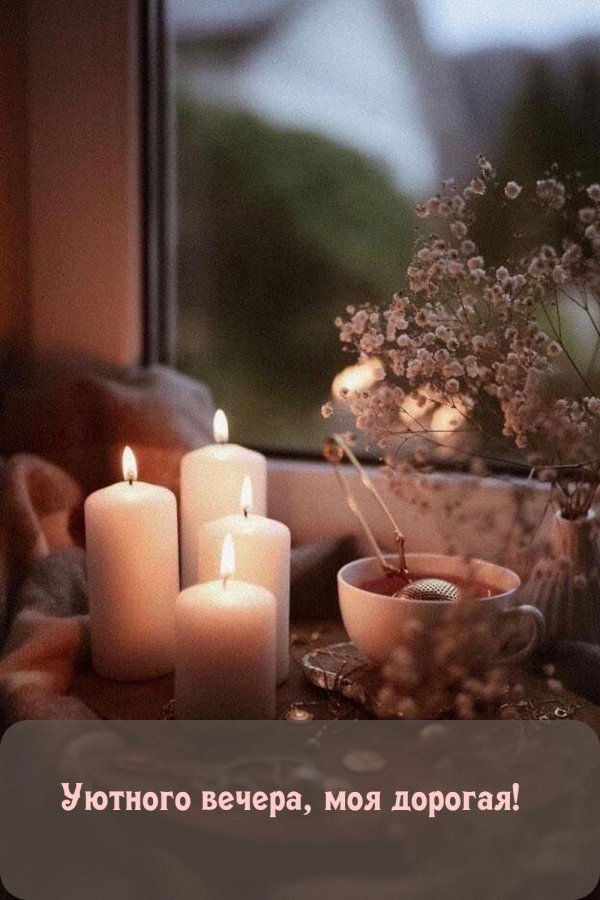 уютного вечера