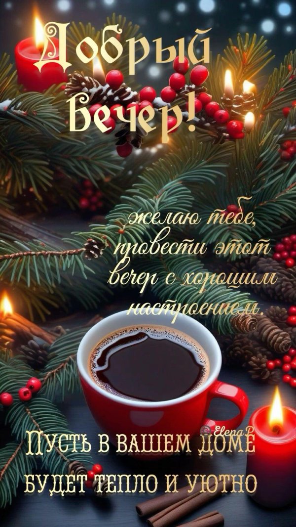 уютного вечера