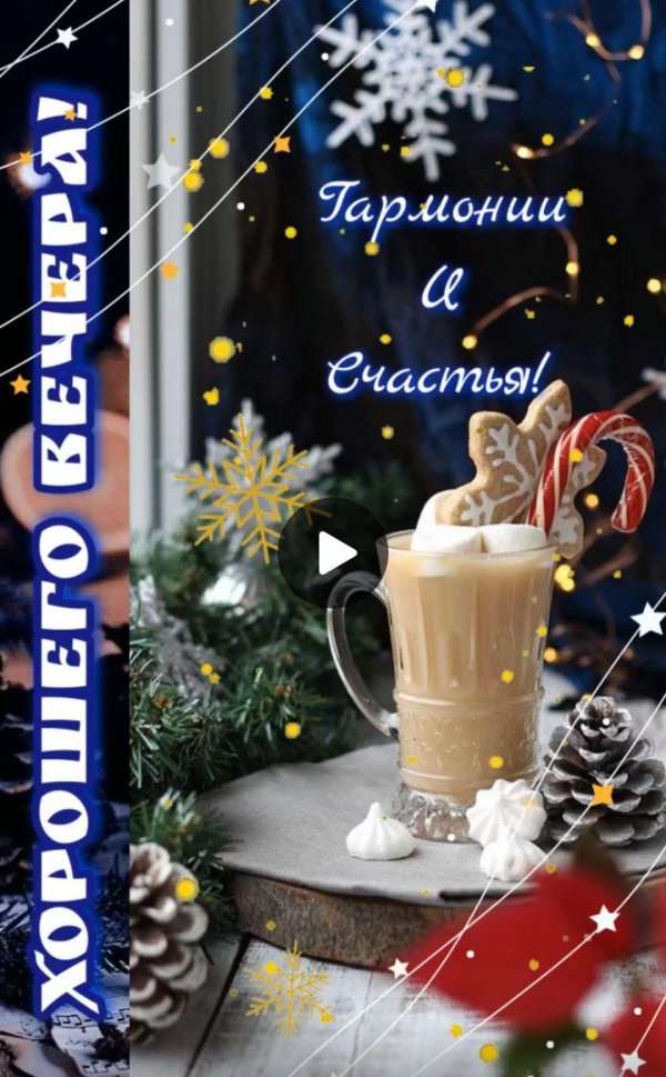 прекрасного вечера зимнего