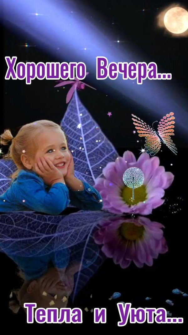хорошего вечера пожелания