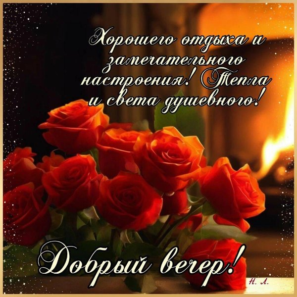 красивыепоздраления с добрым вечером