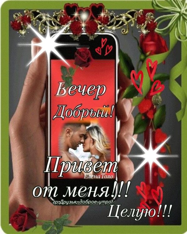 привет доброго вечера