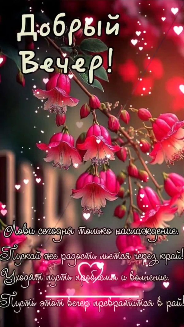 пожелание с добрым вечером