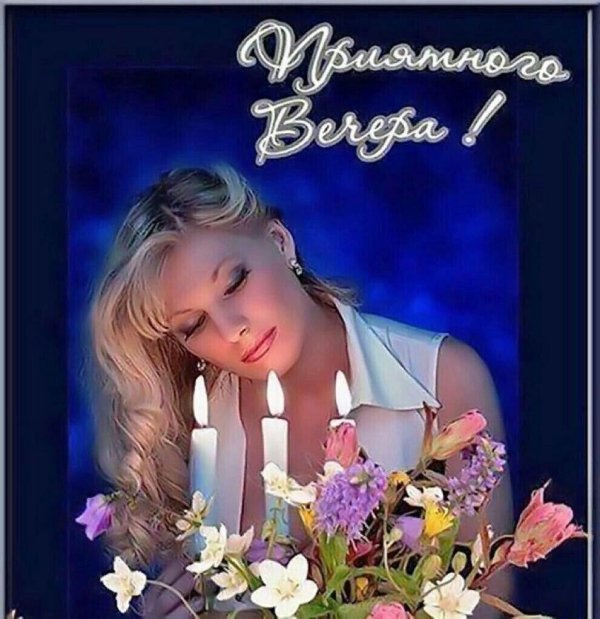 вечера прекрасного