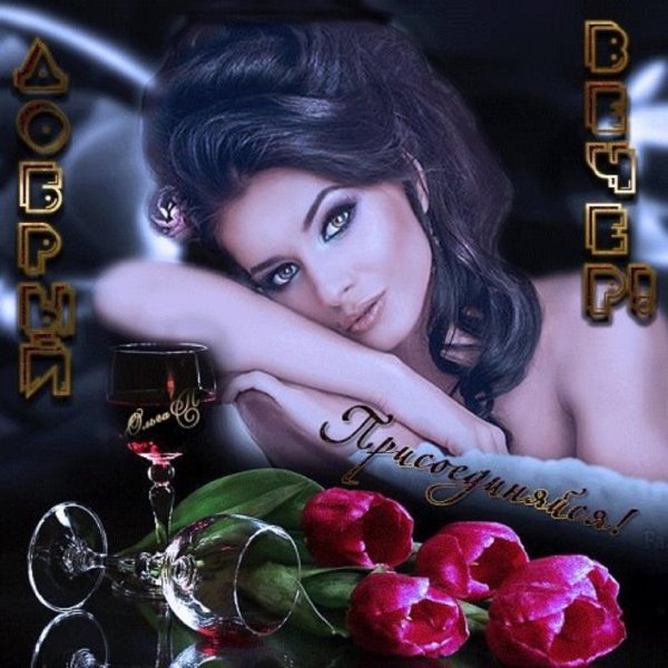 красивого вечера