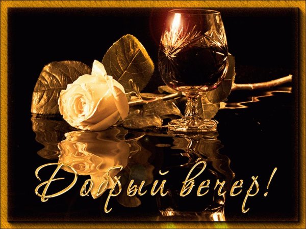 красивое поздравление с добрым вечером