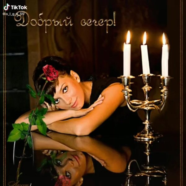 добрый вечер для женщины