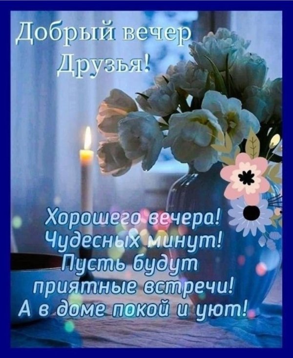 лучшего вечера