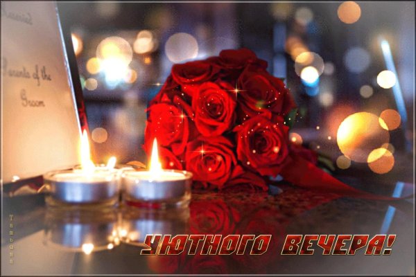 красивого вечера