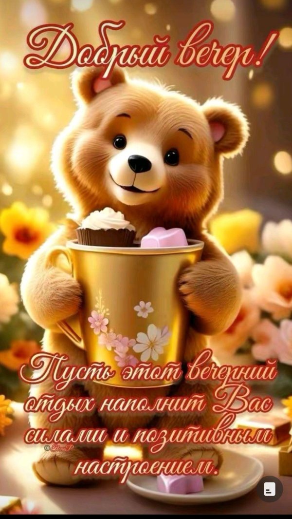 добрейшего вечерочка