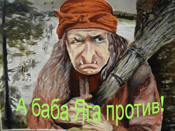 баба яга портрет