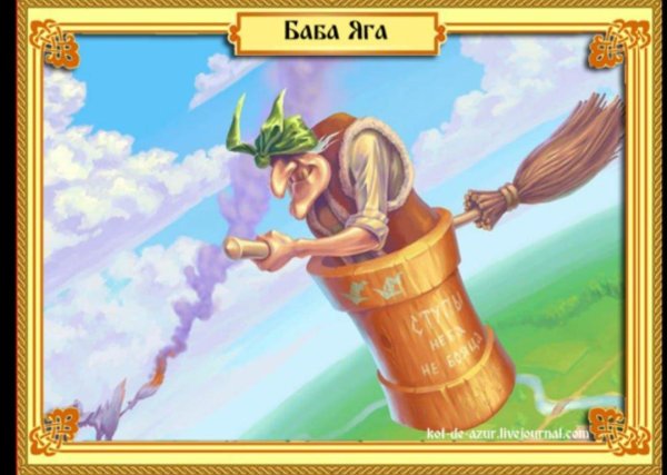 ступа с бабой ягой
