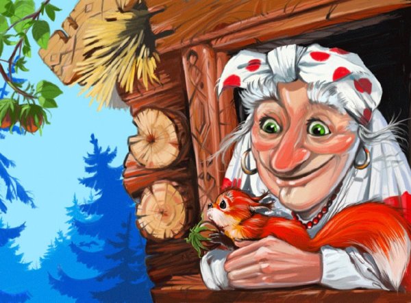 добрая баба яга