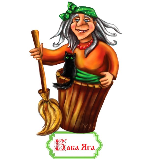 баба яга рисунки