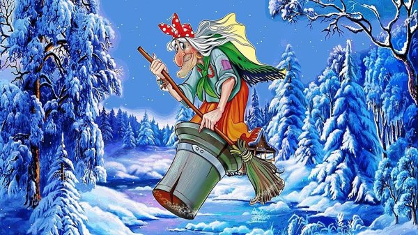 сказка про бабу ягу