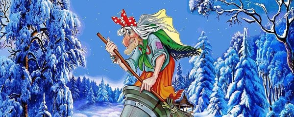 новогодняя баба яга
