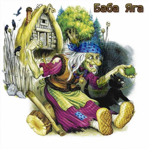 иллюстрация к сказке баба яга