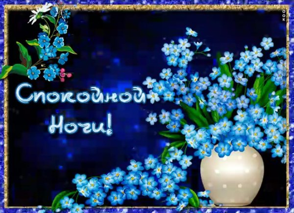 открытка доброй ночи