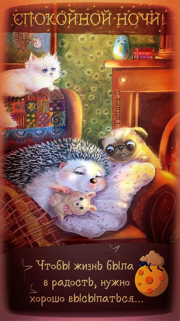 доброй ночи с ежиком