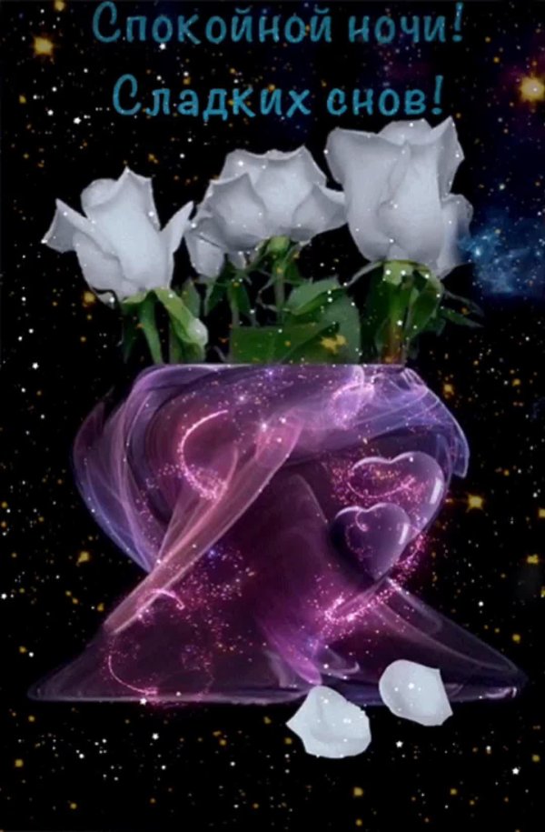 сладких снов красивые
