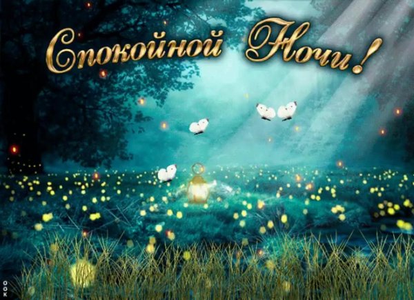 открытка спокойного ночи