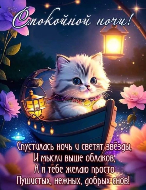 спокойной ночи волшебные