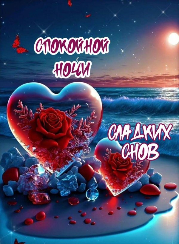 пожелания сладких снов