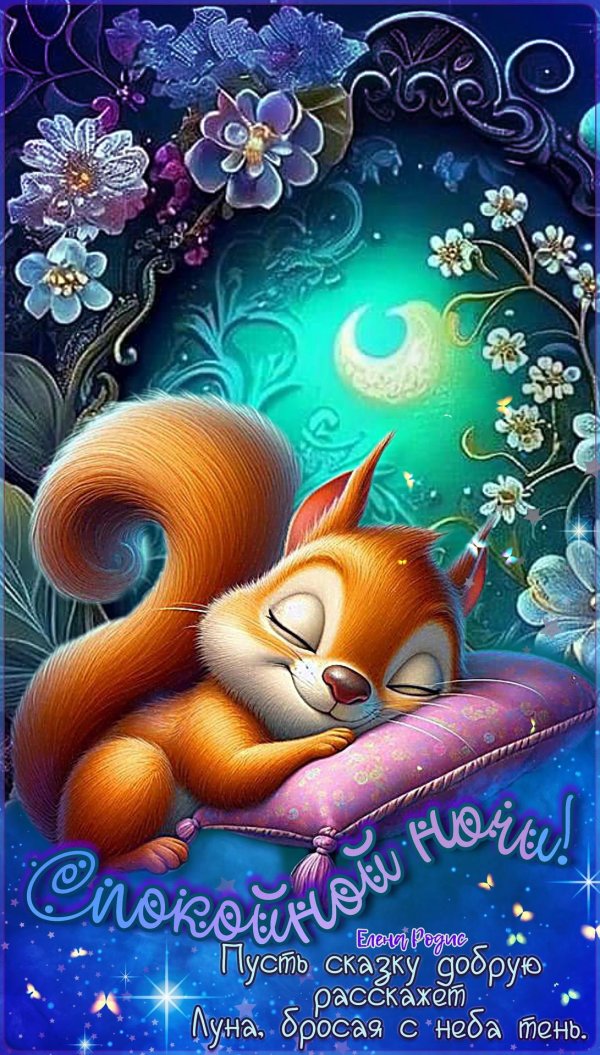 доброй ночи новые открытки