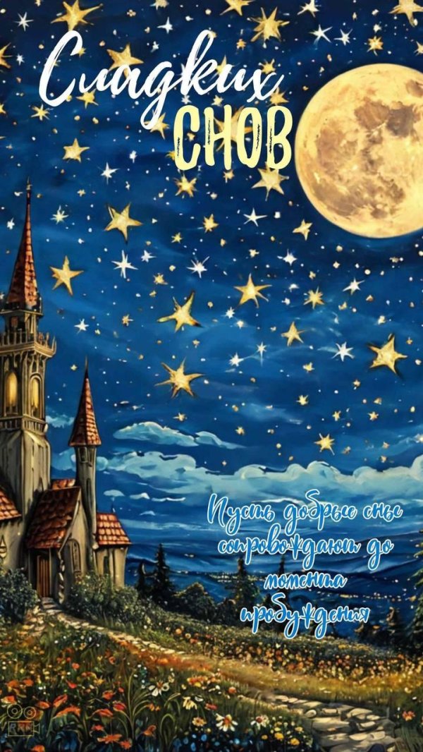 сладких сновидений