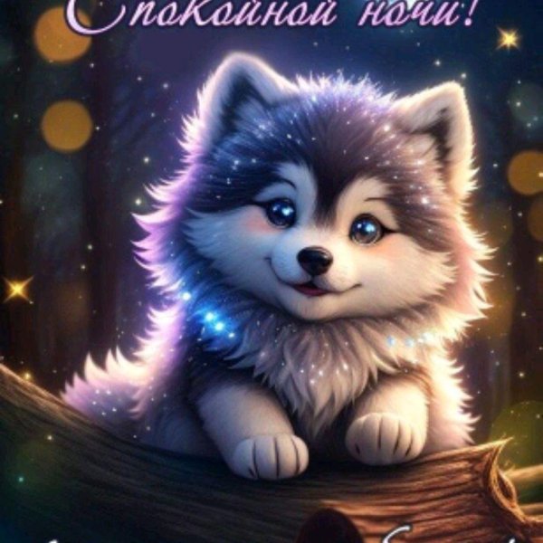 открытка спокойного ночи