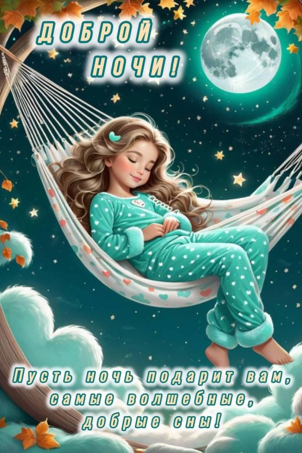 ночь спокойной ночи