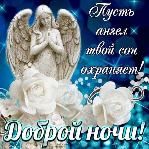 ангела ко сну