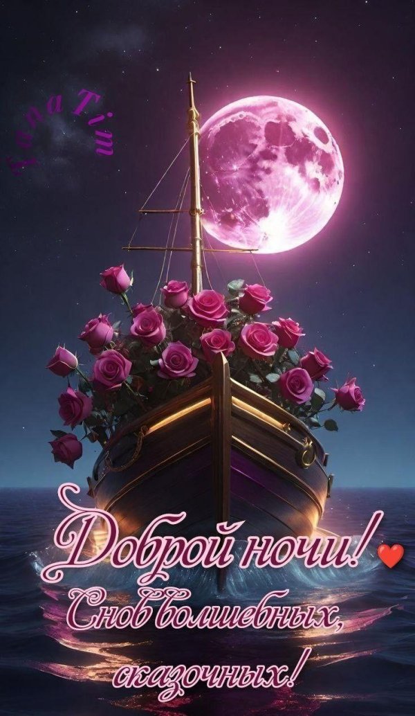 добрая ночь