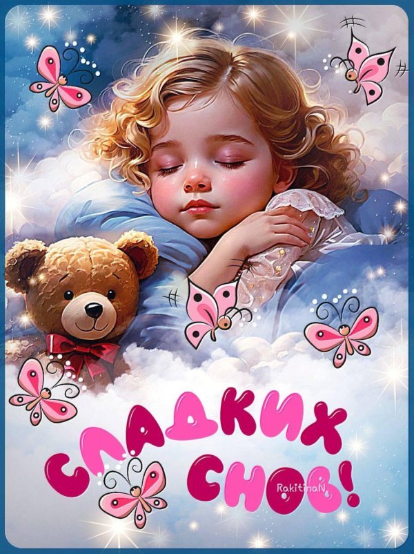 пожелание сладких снов