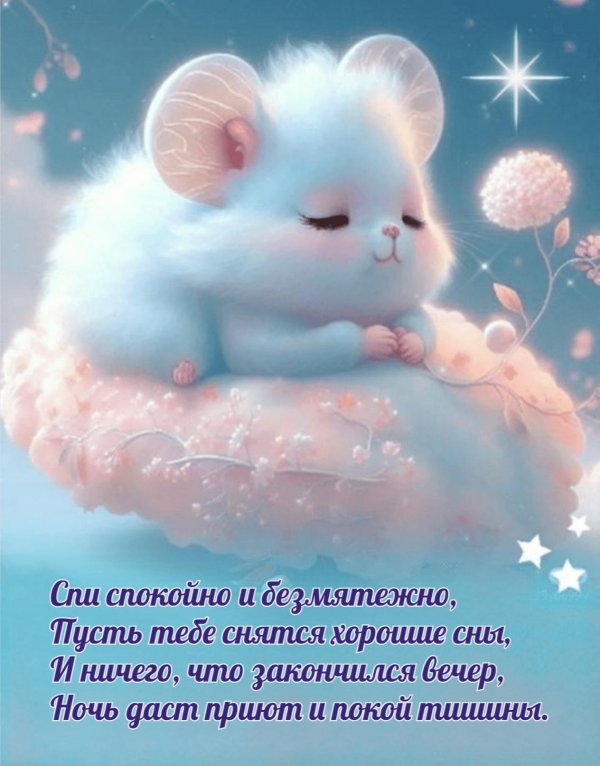 спокойной ночи зайки