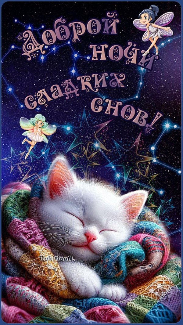 доброй ночи чудесных снов открытки