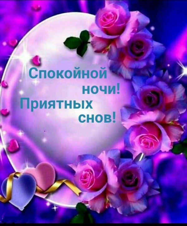 спокойная ночи