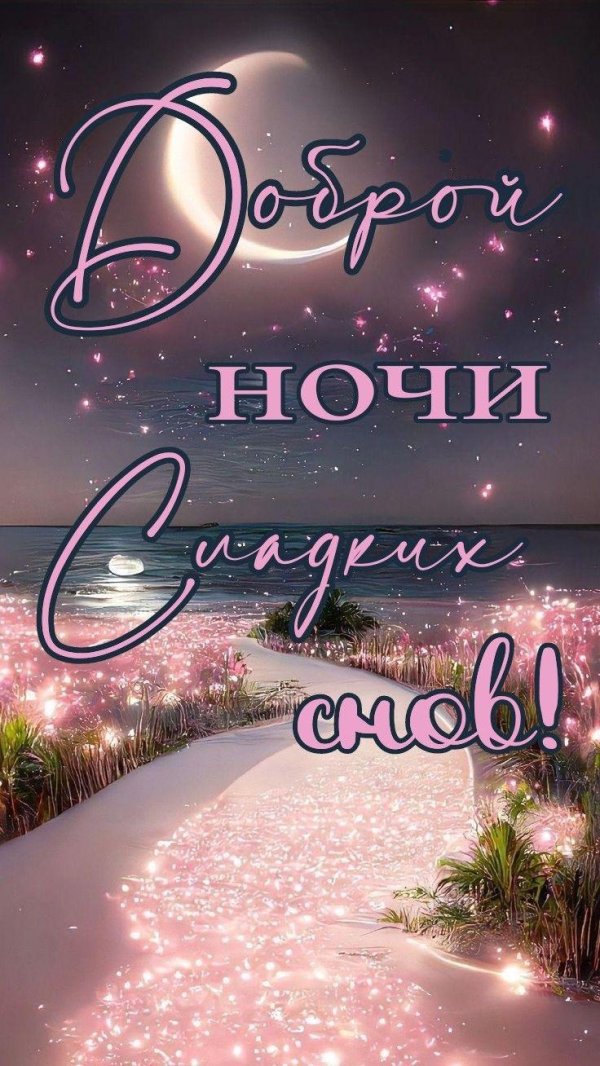 добрая ночь