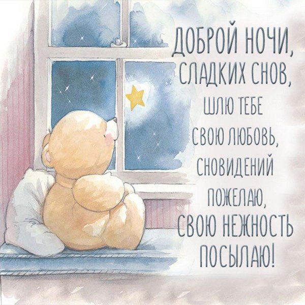 нежное пожелание доброй ночи
