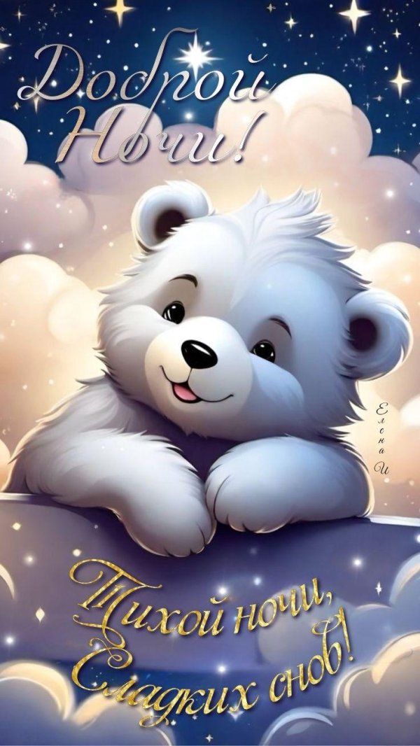 доброй ночи детские